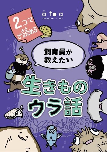 『2コマで読める 飼育員が教えたい 生きものウラ話』表紙.jpg