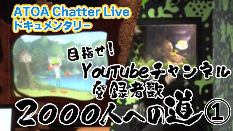 ATOA Chatter Live ドキュメンタリー＃1