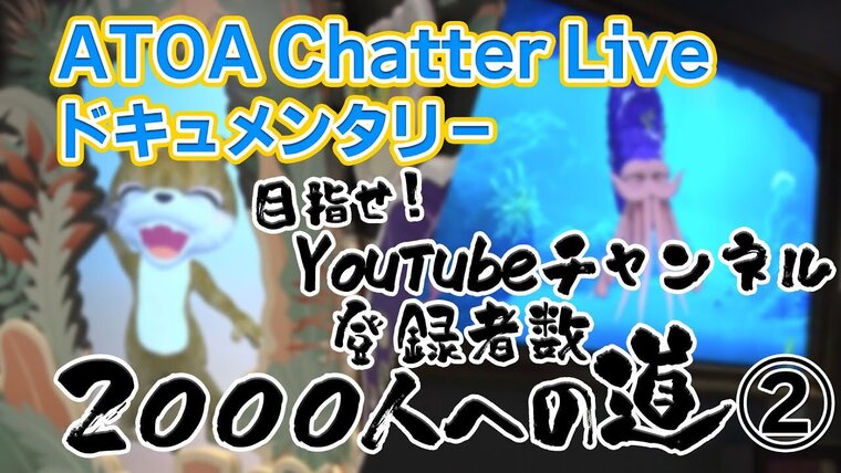 ATOA Chatter Live ドキュメンタリー＃2