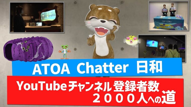 ATOA Chatter 日和「YouTubeキャンネル登録者数２０００人への道」
