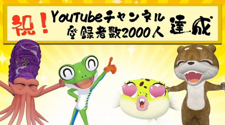 【祝！YouTubeチャンネル登録者数2000人達成！】