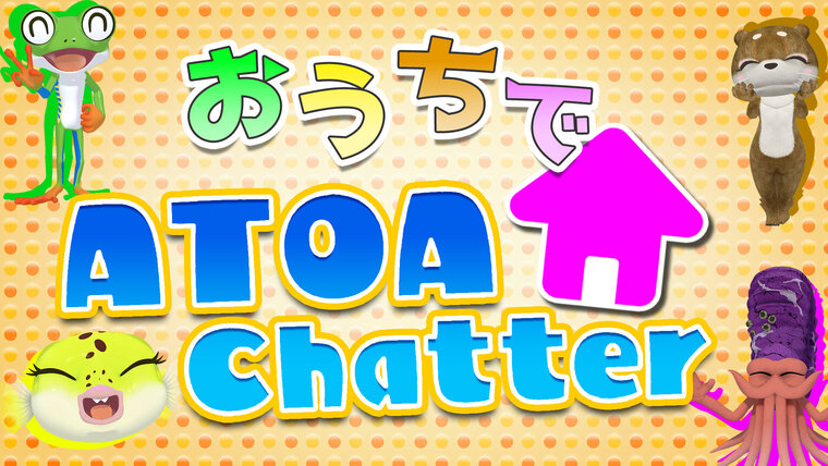 オンラインイベント　「おうちでATOA Chatter」 を開催します！