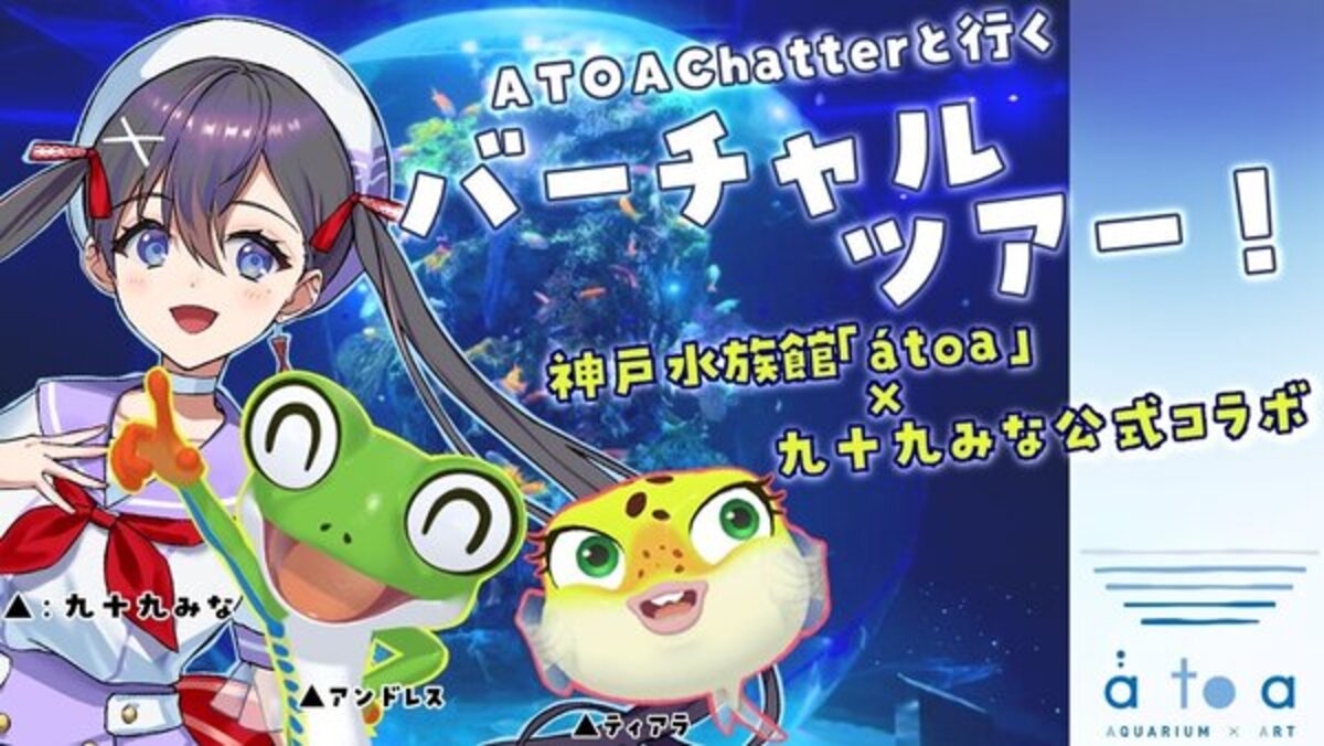 VTuberコラボ企画 第1弾 【ATOA Chatter×九十九みな】 YouTubeライブ配信します！｜アトアチャッター｜【公式】アトア  átoa（神戸）