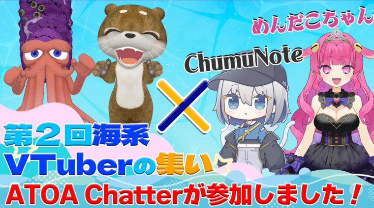 第二回 #海系VTuberの集い×ATOA Chatter　〜ダイジェスト版〜