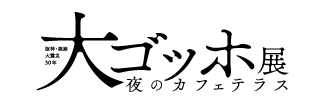 大ゴッホ展"