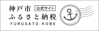 Kobe City Hometown Tax