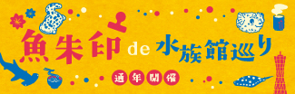 魚朱印de水族館巡り