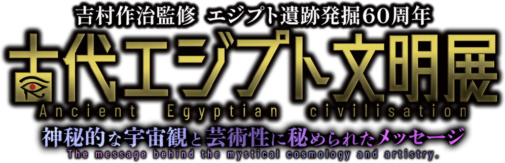 吉村作治監修 エジプト遺跡発掘60周年「古代エジプト文明展」　神秘的な宇宙観と芸術性に秘められたメッセージ