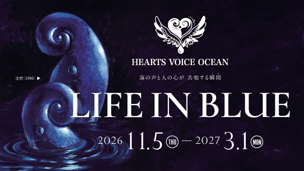 四国水族館 LIFE IN BLUE 2026/11/5（木）～2027/3/1（月）