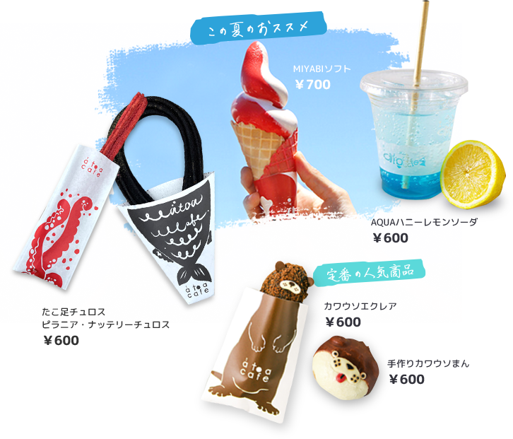 この夏のおススメフードはMIYABIソフト700円、AQUAハニーレモンソーダ600円、タコ足チュロス600円、ピラニア・ナッテリーチュロス600円。定番の人気商品はカワウソエクレア600円、手作りカワウソまん600円。