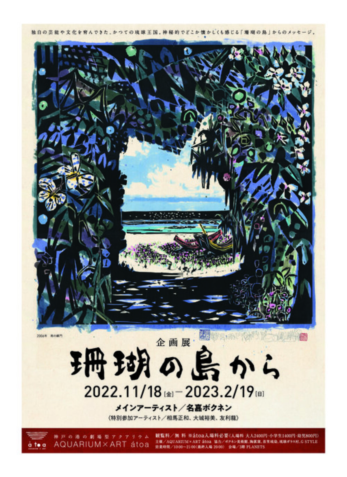 オープン1周年記念催事 企画展 珊瑚の島から を開催します アトア News 公式 アトア Atoa 神戸