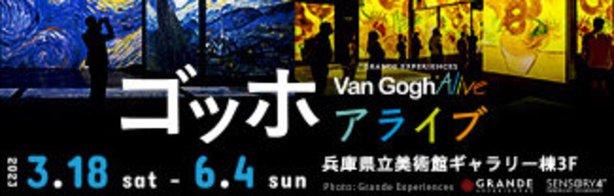 兵庫県立美術館 【ゴッホ・アライブ Van Gogh Alive】とのコラボ企画が