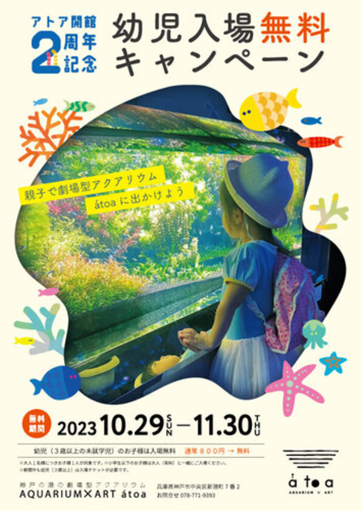 アトア開館2周年記念【第1弾】 『幼児入場無料キャンペーン』 を開始し