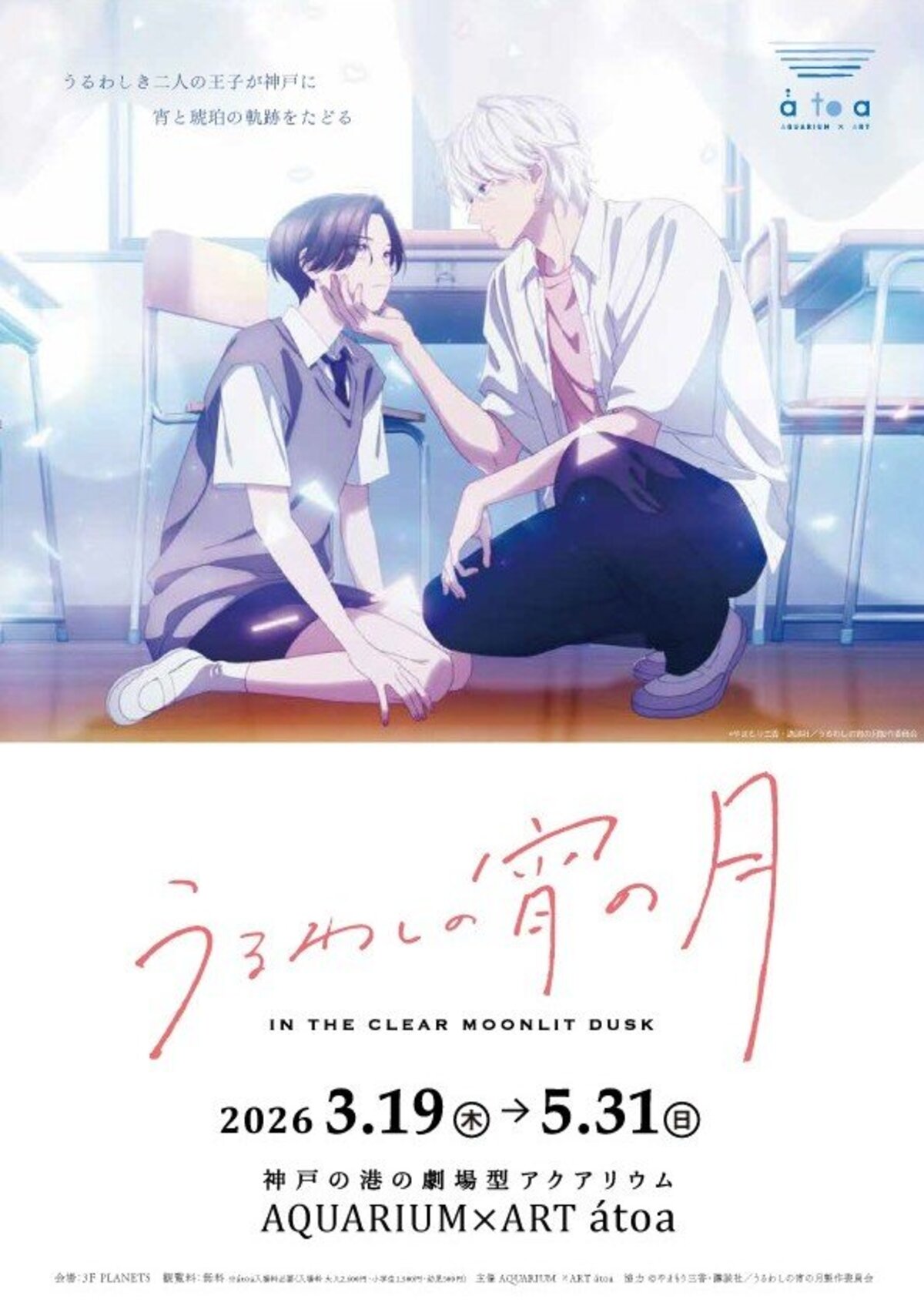 二人の王子が神戸に降臨！ アニメ『うるわしの宵の月』展 開催決定