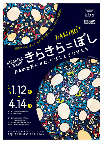 にぼしがみっしり！『きらきら＝ぼし展』開催！ A4の世界にすむ