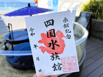 四国水族館_魚朱印.jpg