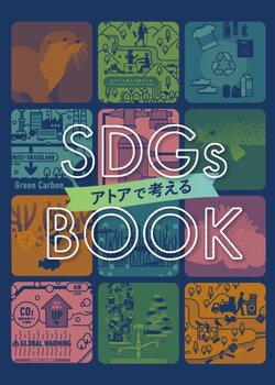 SDGsブック_表紙①.jpg