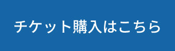 チケット購入はこちら.jpg