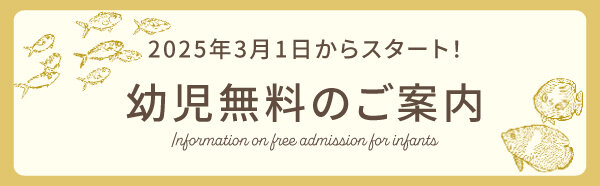 幼児無料_20250131.jpg