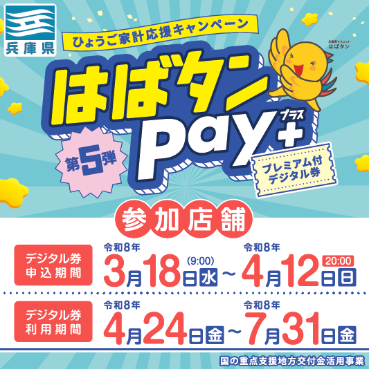 はばたんpay.png