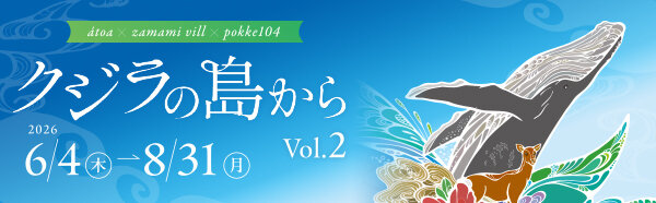 座間味2026年夏バナー.jpg