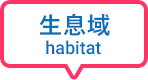 生息域 habitat