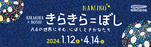 きらきら＝ぼし　2024/1/12→2024/4/14