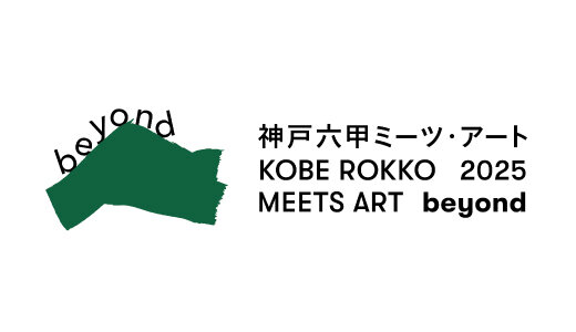 六甲ミーツ・アート2025.jpg