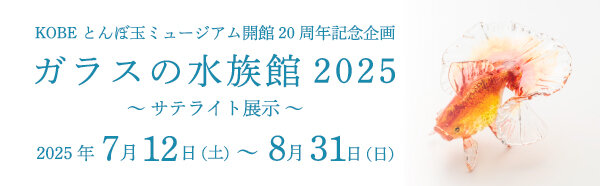 ガラスと水族館バナー_0703.jpg