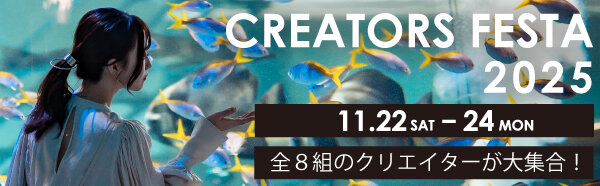 クリエイターズフェスタ2025 (1).jpg