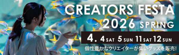 クリエイターズフェスタ2026.jpg